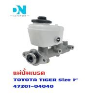 ราคา แม่ปั้มเบรค TOYOTA TIGER 2WD แม่ปั้มเบรครถยนต์ โตโยต้า ไทเกอร์ 4x2 ตัวเตี้ย รูแป๊บตรง O E M 47201 04040 (16265968005)