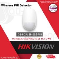 ราคา Hikvision Wireless PIR Detector ตรวจจับความเคลื่อนไหว รุ่น DS PDP15P EG2 WB สำหรับชุดกันขโมย AX Pro Kit (21956725387)