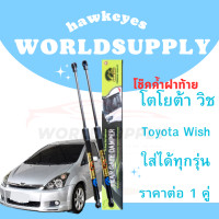 ราคา โช๊คฝาท้าย Wish โช๊คหลัง โช๊ค โช๊คฝาท้ายToyota Wish โช๊คฝาท้ายtoyota โชคประตู หลัง รถ โช๊คประตู ราคา ต่อ 1 คู่ ซ้าย กับ ขวา สินค้ารับประกัน 1 ปี (22293650072)