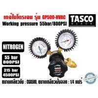 ราคา เกจ์ไนโตรเจน Nitrogen Regulator ยี่ห้อ TASCO รุ่น GP500 HVAC 55bar 800PSI และยี่ห้อ CHAMP 25bar 350PSI และ TASCO NFC Nitrogen Flow Control (21481569524)