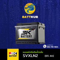 ราคา 3K Battery SVXLN2 DIN65 ขั้วจม แบตเตอรี่รถยนต์ แบตแห้ง 65 แอมป์ ไฟแรง ใหม่จากโรงงาน มีรับประกัน 1 ปี (22461217276)