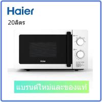 ราคา รับประกันสินค้าใหม่ ขึ้นราคาเร็ว ๆ นี้HAIER เตาไมโครเวฟ ไฮเออร์ รุ่น HMW M2002S Silver 20 ลิตร การปรากฏ สแตนเลส microw (22527597833)