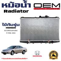 ราคา หม้อน้ำ HONDA ACCORD หม้อน้ำรถยนต์ แอคคอร์ด โฉมงูเห่า พลาสติก อลูมิเนียม ปี 1998 2002 904052 (21361320697)