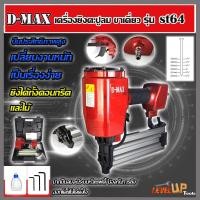 ราคา D MAX ปืนยิงตะปูเดี่ยว ยิงคอนกรีต ไม้ และเหล็กบาง รุ่น ST 64 สินค้าดีมีคุณภาพ (22496810135)