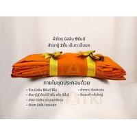 ราคา ผ้าไตรจีวรพระ มิสลิน 9 ขันต์ ครบชุด เย็บตะเข็บมดงานพรีเมียม แบบ สังฆาฎิ 2ชั้น หรือ สังฆาฏิ ชั้นเดียว 1 90ม2x3ม ตัดเย็บใหม่ผ้าใหม่ทั้งหมด (22351526501)