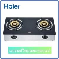 Haier เตาแก๊สตั้งโต๊ะ 2 หัวเตา รุ่น HGH-TG751