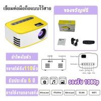 ราคา จัดส่งที่รวดเร็ว รุ่นอัพเกรด โปรเจคเตอร์ mini 4K 1080P HD Projector แบบพกพา โปรแจ็คเตอร์ มินิโปรเจ็กเตอร์ มินิโปรเจคเตอร์ ต่อกับมือถือได้ (22664276222)