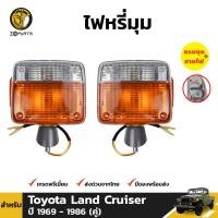 ราคา ไฟเลี้ยว ไฟมุม สำหรับ Toyota Land Cruiser ปี 1969 1986 คู่ โตโยต้า แลนด์ครุยเซอร์ (1641162830)