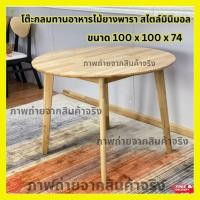 ราคา EGMF โต๊ะกลม โต๊ะทานอาหารไม้ยางพารา สไตล์มินิมอล ขนาด 100x100x74 ซม (22463730658)