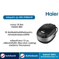 ราคา HAIER หม้อหุงข้าว 1 8 ลิตร 12 โปรแกรมอัตโนมัติ รุ่น HRC E11804B (22582338621)