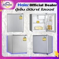 ราคา Haier ตู้เย็นมินิบาร์ ขนาด 1 7 คิว รุ่น HR 50 ตู้เย็น 1 ประตู ที่มาพร้อมระบบทำความเย็นของช่องแช่เย็น ด้วยระบบ Direct Cooling ขนาดเล็ก กะทัดรัด (7467352456)