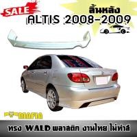 ราคา ลิ้นหลัง สเกิร์ตหลัง ALTIS 2008 2009 ทรง WALD พลาสติก งานไทย งานดิบยังไม่ทำสี (11042341439)