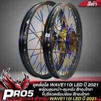 ราคา ล้อโลWAVE110i LED ชุดล้อโลพร้อมใส่ WAVE 110i LED ปี 2021 ดุมหน้าดิส ดุมหลัง สีทองไทเท ขึ้นซี่ลวดสีทองไทเท พร้อมติดตั้ง วงล้อสีดำ (11965753243)