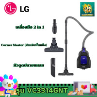 LG เครื่องดูดฝุ่นแบบกล่อง รุ่น VC3314GNT