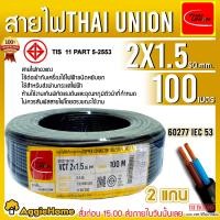 ราคา THAI UNION สายไฟ VCT รุ่น 2X1 5 100เมตร 2แกน สายไฟดำ หุ้ม ฉนวน 2 ชั้น IEC53 VCT ไทยยูเนี่ยน ทองแดงเบอร์เต็ม ทนทาน ไม่ขาดง่าย สายไฟ จัดส่ง KERRY (3675564390)