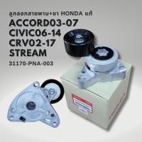 ราคา ลอกสายพานหน้าเครื่อง ของแท้ CIVIC FD 2 0 CRV 02 17 Accord 03 07 G7 STREAM Civic 01 เครื่อง K20 K24 31170 PNA 003 (21401208320)