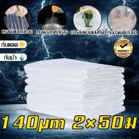 ราคา พลาสติกโรเรือน พลาสติกคลุมโรง พลาสติกใส พลาสติกPE เกรด A คลุมหลังคากันสาด หนา 150 180 ไมครอน พลาสติกคลุมโรงเรือน เหมาะสำหรับงานกันซึมหลังคาเรือนกระจก พลาสติกใสโรงเรือน (22406842671)