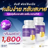 ราคา Yanhee Fozinnia ยันฮี ฟอซินเนีย วิตามิน ปรับฮอร์โมน วิตามินวัยทอง ทุกเพศ นอนไม่หลับ ของแท้ (22156847136)