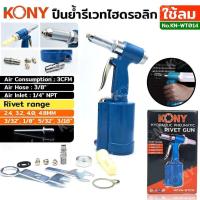 ราคา KONY ปืนย้ำรีเวทไฮดรอลิก แบบใช้ลม ย้ำรีเวทขนาด 2 4 4 8MM KN WT014 (22263850053)