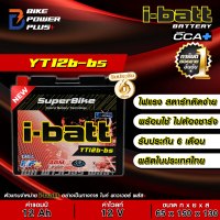 ราคา พร้อมส่ง สินค้าล๊อตใหม่ เดือน 9 67 แบตเตอรี่ i Batt รุ่น YT12b bs 12V 12Ah สำหรับ DUCATI MONSTER HYPERMOTARD STEETFIGHTER MULTISTRADA DAIVEL SCRAMBLER Ducati 899 821 796 796 797 799 TRIUMPH Bonnevill 