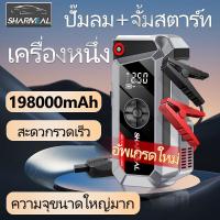 ราคา 198000mah ปั๊มลม จั๊มแบตรถยนต์ จั๊มสตาร์ทรถยนต์ แบตสำรองรถยนต์ แบตจั้มสตาร์ท แบตเตอรี่รถยนต์ฉุกเฉิน จั้มสตาร์ท high power พกพา จั๊มสตาท รถยนต์ จั๊มสตาร์ทรถ 12v จัมสตาร์ รถยนต์ jump start รถยนต์ 12v เค