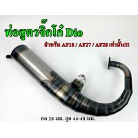 ราคา ท่อสูตรจิ๊กโก๋ ท่อสูตรใส่ฮอนด้า ดีโอ ท่อจิ๊กโก๋ ท่อสูตรdio ท่อจิิ๊กโก๋ dio ท่อhonda dio ท่อรถป๊อบdio AF18 AF27 AF28 ท่อสูตรเสื้อตั้ง (20971279780)