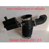 ราคา ท่อยางหม้อกรองอากาศ Nissan Teana J32 2 0 ปี2009 2013 ของใหม่ (4400088480)