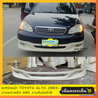 ราคา สเกิร์ตหน้าแต่งรถยนต์ Toyota Altis 2003 2007 ทรง G Limited งานไทย พลาสติก ABS (21437199172)