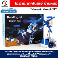 ราคา STANDARD ADVANCE EDITION Yahboom Building bit Superkit for Micro bit ชุดตัวต่อไมโครบิต with without Microbit (22023297844)