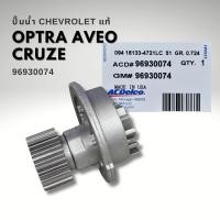 ราคา ปั๊มน้ำ CHEVROLET OPTRA AVEO CRUZE แท้ 96930074 (22370034216)