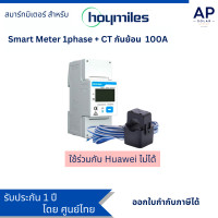 ราคา Smart meter For micro inverter Hoymiles สมาร์มิเตอร์ กันย้อน สำหรับ อินเวอร์เตอร์ Homiles ไฟ 1 เฟส แถม CT 100A (22331823503)