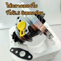 ราคา ไส้กลางเทอร์โบวีโก้2 5 อินเตอร์บน (22296752432)