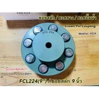 ราคา ยอยสลัก ยอยปั๊มน้ำ คัปปลิ้งสลัก Crown pin coupling FCL224 9นิ้ว (22223979615)