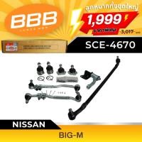 ราคา ชุดเซ็ตสุดคุ้ม ราคาประหยัด ลูกหมากทั้งชุดใหญ่ BBB SCE 4670 FULL SET รุ่นรถ NISSAN BIG M TD25 (22382950352)