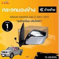 ราคา DIAMOND กระจกมองข้าง NISSAN NAVARA ปี 2007 2013 ชุบโครเมี่ยม ปรับไฟฟ้า 3 สาย 1ชิ้น DIAMOND (19349248201)
