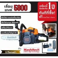 ราคา TS10 เลื่อยโซ่ยนต์ รุ่น 5800 แถมบาร์ 11 5นิ้วพร้อมโซ่ Hashitech เครื่องเลื่อยยนต์ เลื่อยยนต์ เลื่อยโซ่ยนต์ เครื่องตัดไม้ (20584016674)