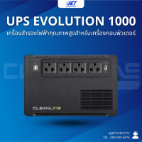 ราคา เครื่องสำรองไฟฟ้า Cleanline UPS รุ่น Evolution 1000 ขนาด 1000VA 500W รับประกัน 2 ปี (22342989053)