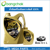 ราคา น้ำมันเครื่องสังเคราะห์ดีเซล บางจาก เอช ดี โกลด์ ACEA C3 6 1 ลิตร น้ำมันเครื่องสังเคราะห์ 100 เครื่องยนต์ดีเซลรุ่นใหม่ (20550235540)