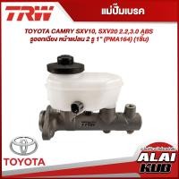 ราคา TRW แม่ปั๊มเบรค TOYOTA CAMRY SXV10 SXV20 2 23 0 ABS รูออกเฉียง หน้าแปลน 2 รู 1 PMA164 1ชิ้น (18429552202)
