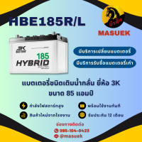 ราคา 3K HBE185R L ชนิด Hybrid แบตรถยนต์ แบตรถกระบะ 85 แอมป์ CCA 660 ไฟแรง ใหม่จากโรงงาน มีรับประกัน 1 ปี (22186983442)