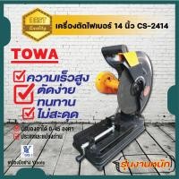 ราคา เครื่องตัดไฟเบอร์ 14 นิ้ว CS 2414 TOWA (10381496808)