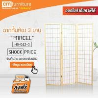 ราคา CM Furniture ฉากกั้นห้อง 3 บาน PARCEL ฉากพับกั้นห้อง ฉากเสริมฮวงจุ้ย ฉากไม้กั้นห้อง ฉากกั้น ฉากกั้นไม้อเนกประสงค์ ฉากกันไม้ ฮวงจุ้ย (782516716)