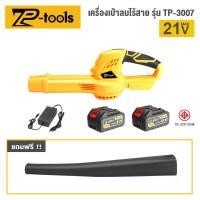 ราคา TP TOOLS เครื่องเป่าลมไร้สาย เครื่องเป่าลม เครื่องเป่าใบไม้ไร้สาย เครื่องเป่าลมไฟฟ้า ใช้งานบ้าน อุตสาหกรรม รุ่น TP 3007 (22285215544)