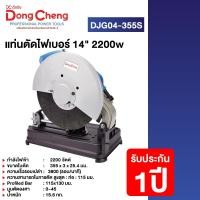 ราคา Dongcheng DCดีจริง DJG04 355S แท่นตัดไฟเบอร์ 14 นิ้ว 2200 วัตต์ (20776976810)