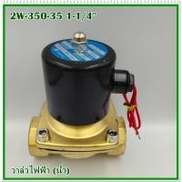 ราคา MODEL 2W 350 35 TIANYU SOLENOID VALVE โซลินอยด์วาล์วทองเหลือ ขนาด 1 1 4 35mm แบบปกติปิดNC DC24V AC220V (17060762908)
