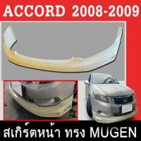 ราคา ชุดแต่งสเกิร์ต ACCORD 2008 2009 ทรงMUGEN พลาสติกABS (15237896345)