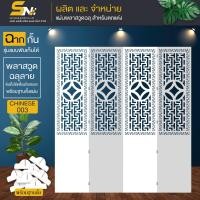 ราคา ฉากกั้นแผ่นพลาสวูดลายจีน แบบพับเก็บได้ กั้นมุมต่างๆ ภายในบ้าน สริมดวง เสริมฮวงจุ้ย กั้นมุมส่วนตัว ที่ชอบ (21456592970)