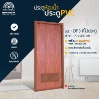 ราคา WOOD OUTLET คลังวัสดุไม้ ประตูPVC คู่ วงกบPVC บานเรียบ BP3 ลายไม้ประดู่ ขนาด 70x180 CM 70x200 CM บานเกล็ด ประตูบ้าน ห้องนอน ห้องน้ำ ลายไม้ ราคาถูก (21576525366)