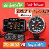 ราคา วัดบูสไฟฟ้า ZD OBD2 จอส้มแท้ต่อOBD2 (19768553768)