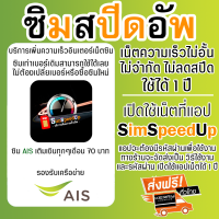 ราคา ซิมสปีดอัพ บริการเพิ่มความเร็วซิม AIS เน็ตความเร็วไม่จำกัด ไม่อั้น ไม่ลดสปีด 1 ปี มือถือ Android เปิดเน็ตที่แอป SimSpeedUp iOS เปิดเน็ตที่แอป V2Box (22640960918)